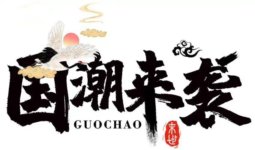 Guochao Chinese calligraphy design symbolizing national trend and cultural confidence in modern China