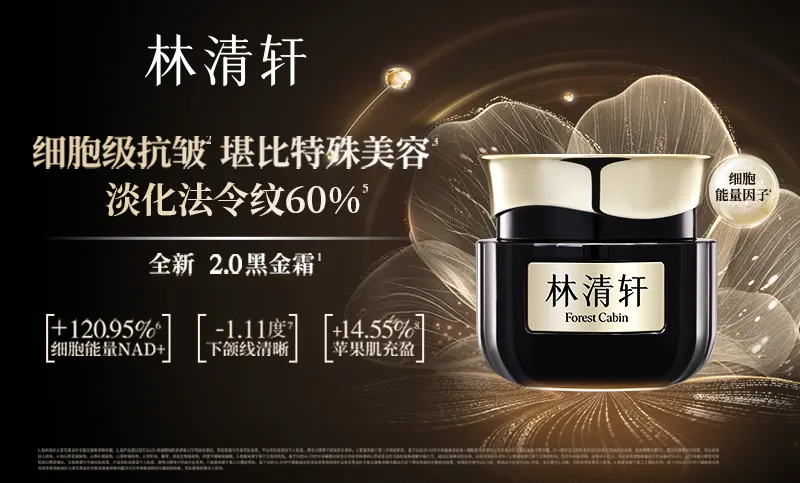 Forest Cabin cream ad with black gold packaging and Chinese text